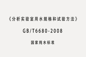 GB/T6682-2008 《分析實驗室用水規格和試驗方法》