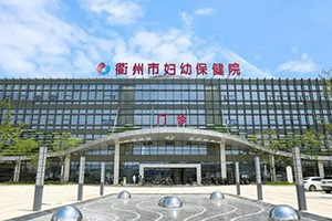 衢州市婦幼保健院