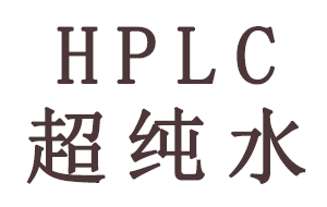 HPLC分析中超純水有哪些作用？