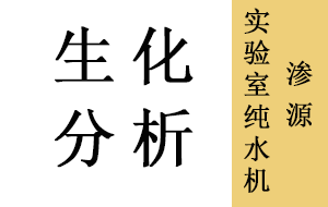 生化分析儀用實驗室純水機好壞的區別