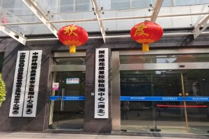 中國纖維制品質量安全監測中心（湖北）