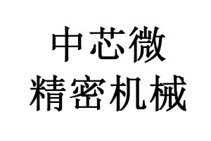 四川中芯微精密機械制造有限公司