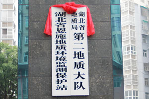 湖北省地質局第二地質大隊（恩施）