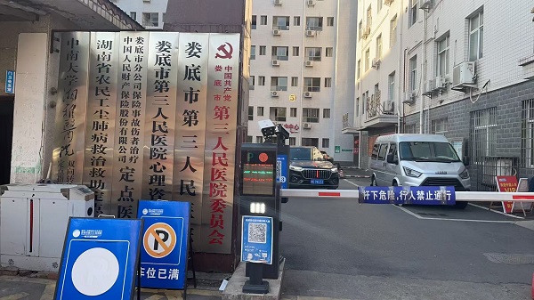 婁底市第三人民醫院