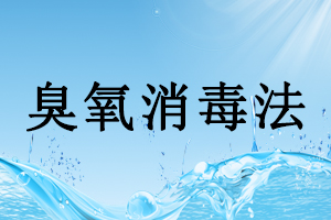 制藥用水系統的消毒和滅菌方法(二)—臭氧消毒法