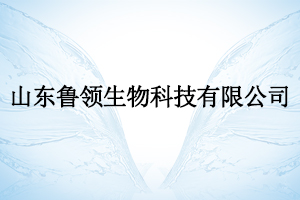 山東魯領生物科技有限公司