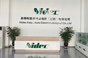 尼得科凱宇汽車電器（江